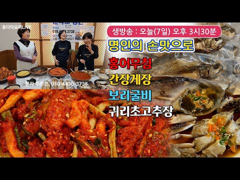 🔴 설날 맞이 명인의 한상차림, <strong>홍어무침</strong> 만드는 방법