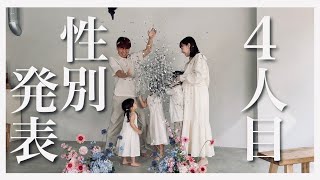 【性別発表】4人目の性別が判明しました！👶🏻意外な結果に！？【マタニティフォト】