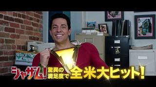 映画『シャザム!』15秒CM（全米大ヒット編）【HD】2019年4月19日（金）公開