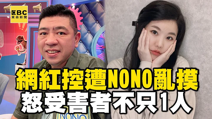 【一刀未剪全字幕】网红控遭NONO“载到暗处伸手摸”！怒受害者不只1人“被拖到厕所侵害” @newsebc - 天天要闻