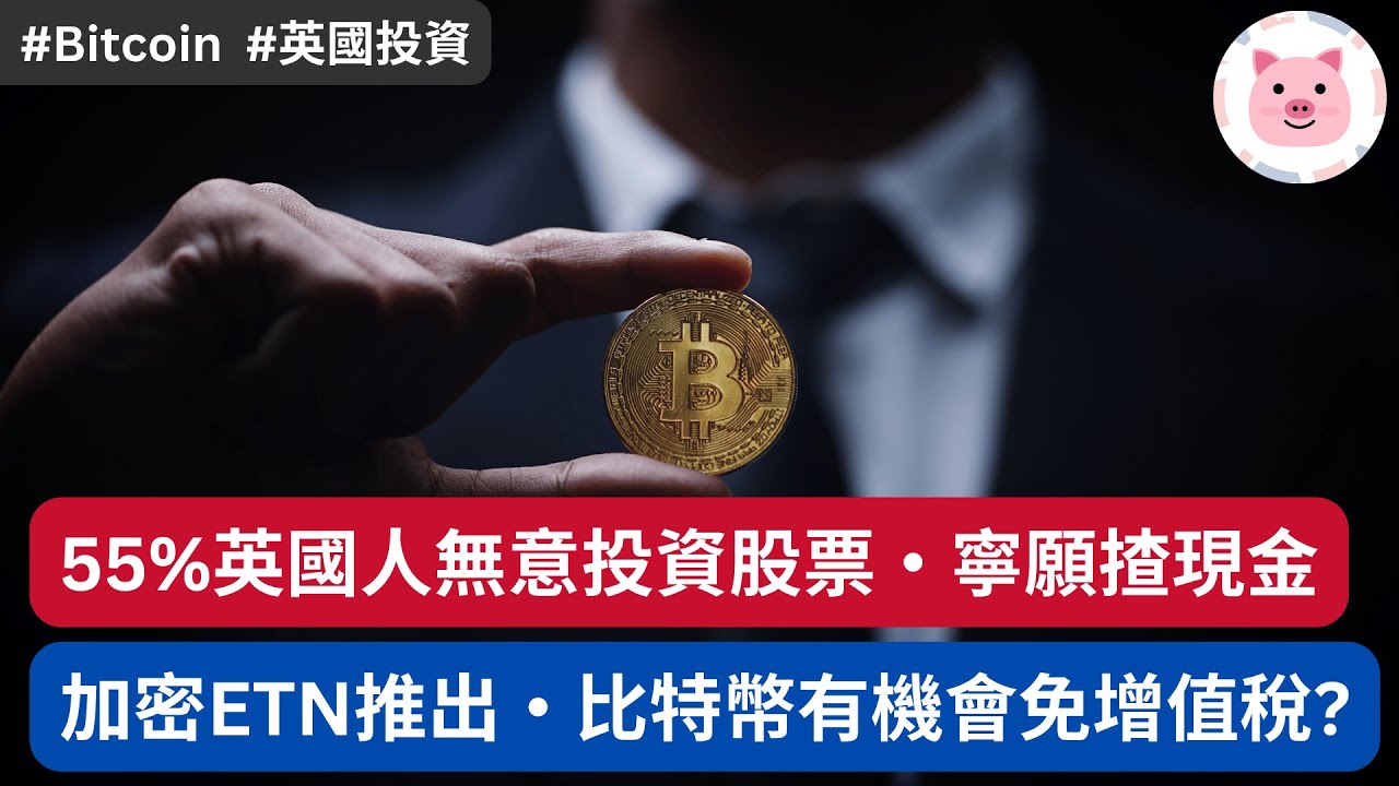 [英國投資] 55%人無意投資股票，寧願揸現金・加密貨幣 ETN 快將推出，好過直接買 bitcoin？ #英國投資 #比特幣 #英國股票 #英國資訊