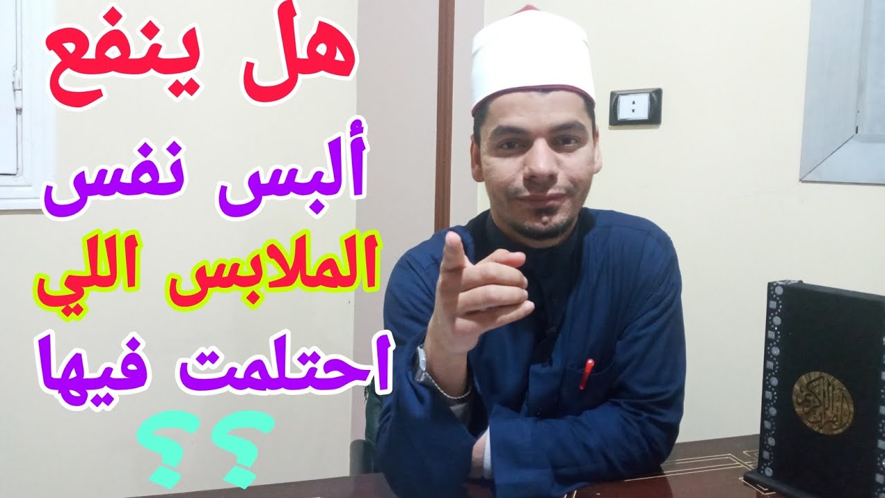 حكم النوم علي جنابة ! هل يجوز لبس نفس الملابس اللي احتلمت فيها !  هل يجوز النوم علي جناية 🤔