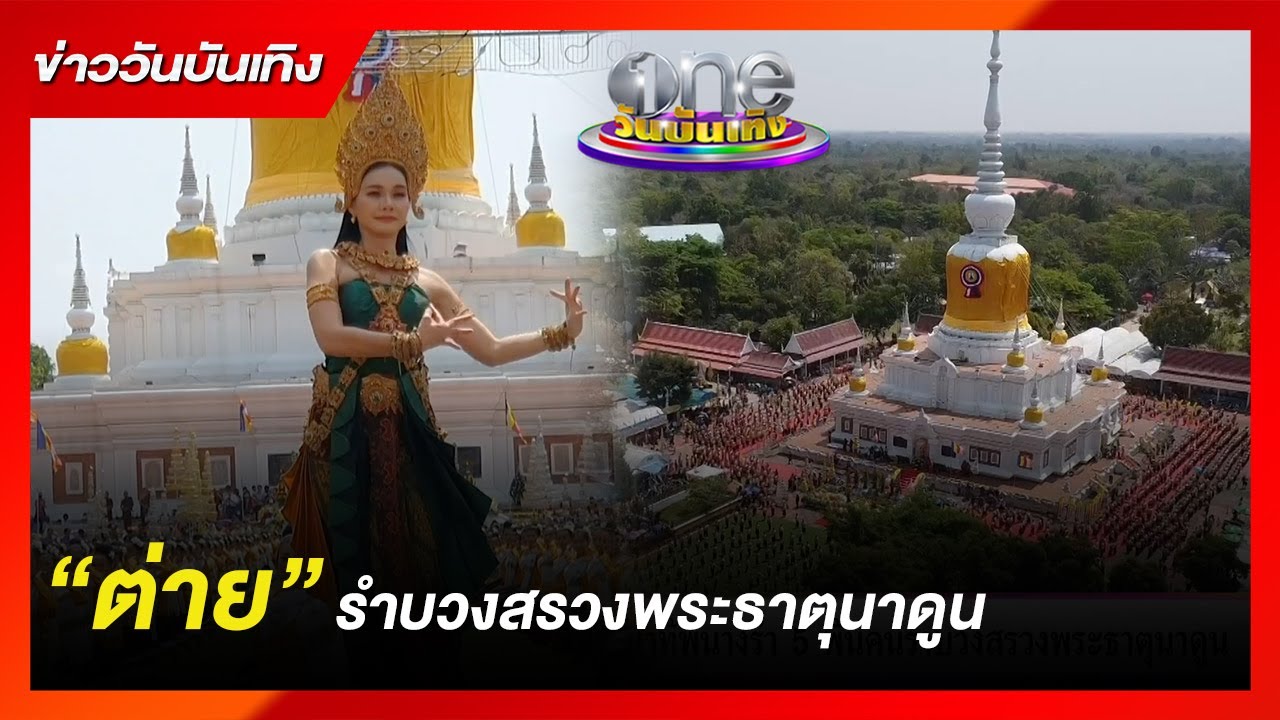 “ต่าย อรทัย” รำบวงสรวงพระธาตุนาดูน |ข่าววันบันเทิง