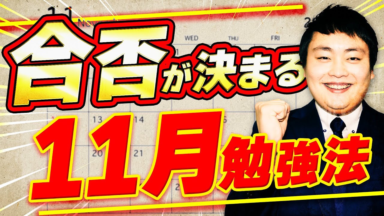 関関同立志望】11月の理想の成績とやるべき勉強法/参考書 - YouTube