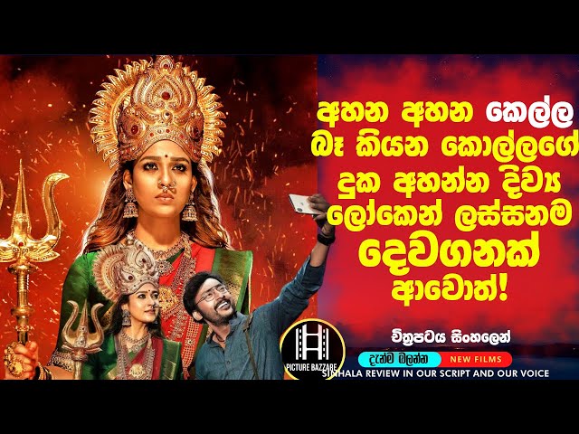 අහන අහන කෙල්ල බෑ කියන කොල්ලගෙ දුක අහන්න දිව්‍ය ලෝකෙන් ලස්සනම දෙවගනක් ආවොත්😮Picture Bazzare| Sinhala class=