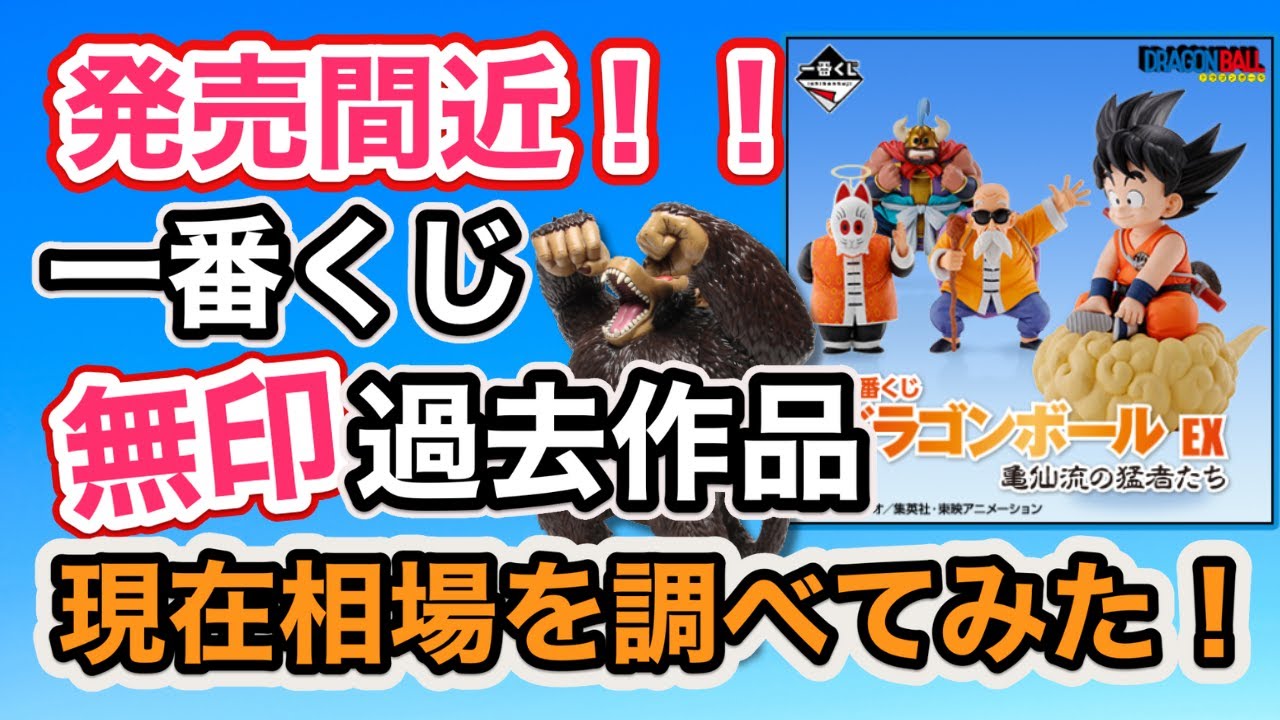 大特価‼️大人気　無印ドラゴンボールまとめ売り‼️ 20230610】一番くじドラゴンボール無印作品の現在相場を調べてみた