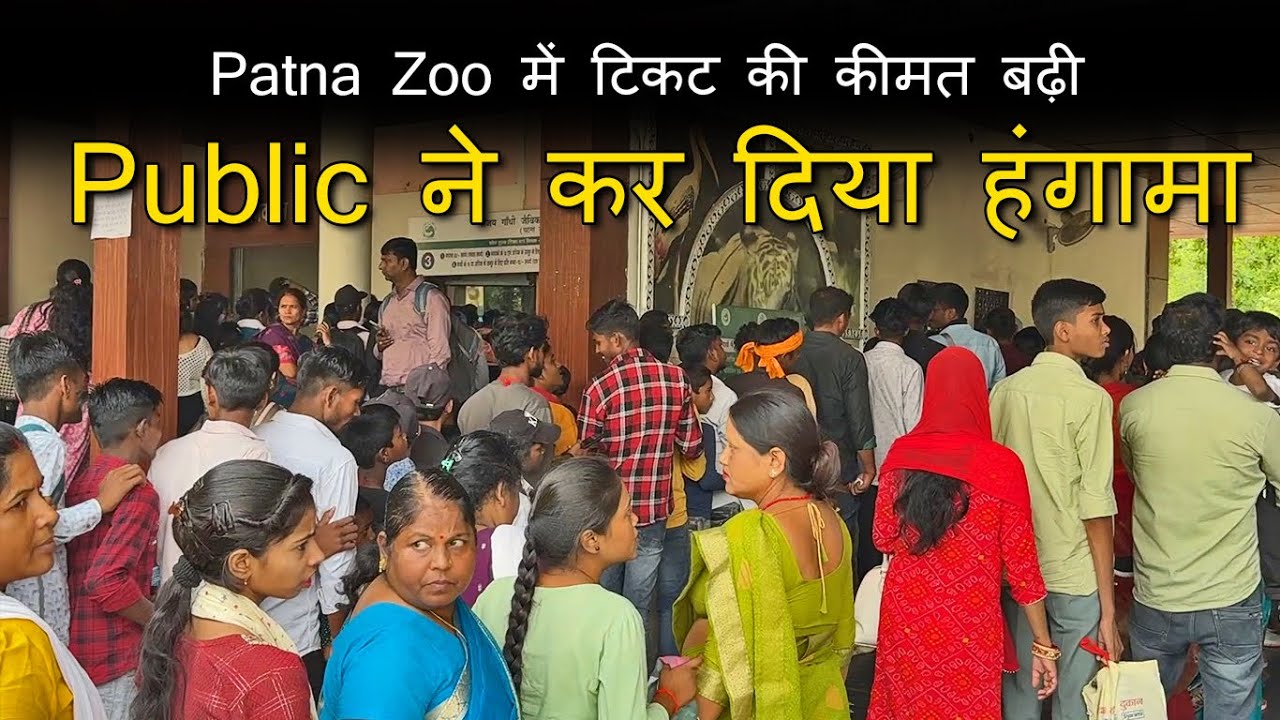 Patna Zoo में टिकट की कीमत बढ़ी हमेशा के लिए | और किन चीज़ों का Price Change हुआ है वीडियो पूरा देखो