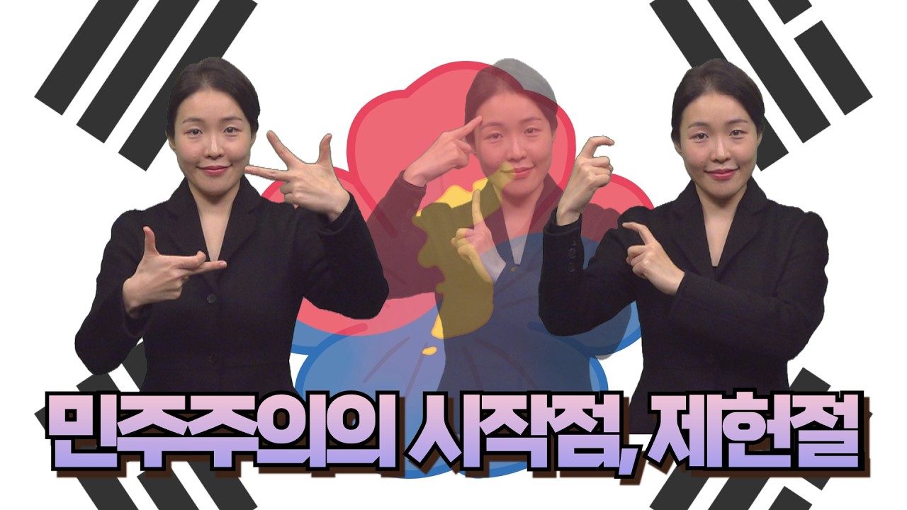 [주간수어뉴스] 다시 쉬는 제헌절