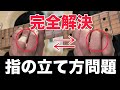 【そもそも違う】正しいフィンガリングへの考え方【ギター、初心者】