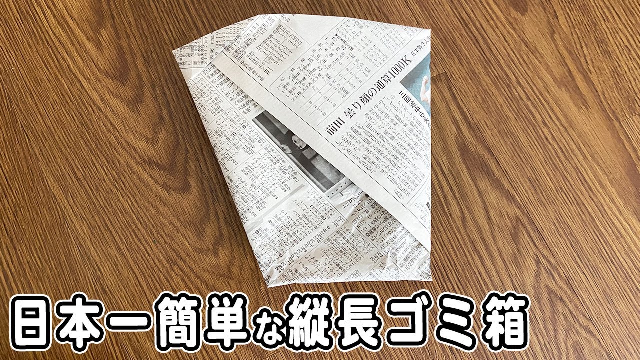 新聞紙で作る縦長ごみ箱の折り方　立体的なゴミ箱の作り方　災害時に役立つ簡単工作　いざという時には是非！子供でも作れる新聞工作