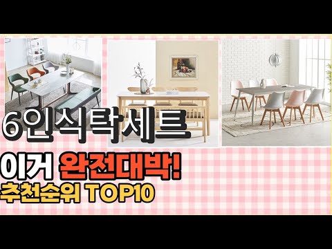 2023년 이거 강력추천! 6인식탁세트 가격,후기,평점 비교 추천순위 top10
