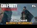 Call of Duty: Vanguard​ #4 Леди Соловей, Встреча с Штайнером