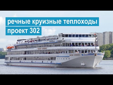 Проект 302. Четырехпалубные речные туристические теплоходы