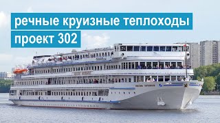 Проект 302. Четырехпалубные речные туристические теплоходы