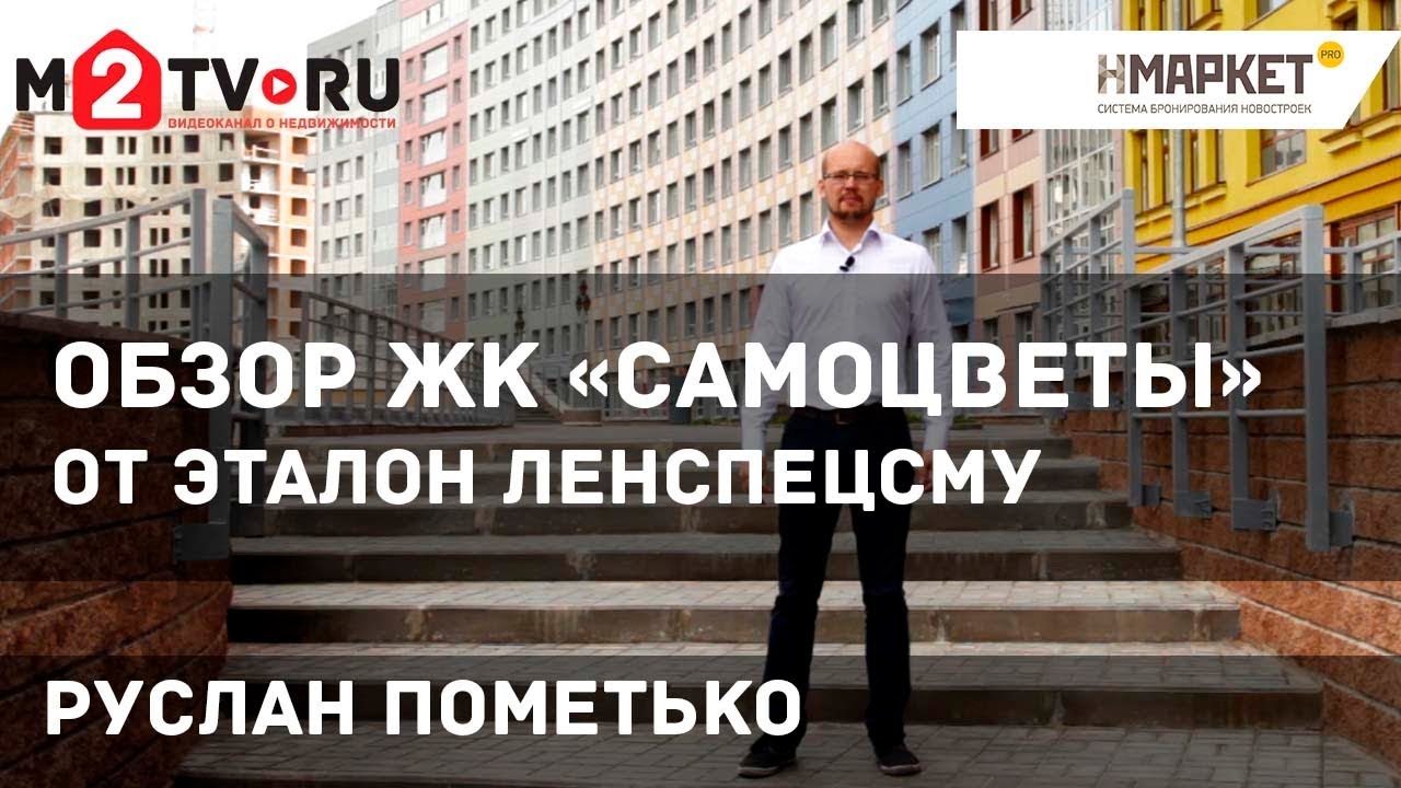 Обзор новостройки ЖК «Самоцветы» от ЛенСпецСМУ, Санкт-Петербург - YouTube