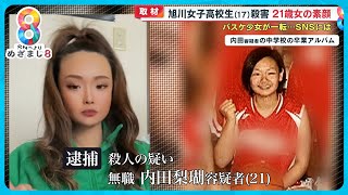 【旭川女子高校生殺害】内田梨瑚容疑者(21)の素顔 バスケ少女が一転…歓楽街に未成年と出入りか【めざまし８】