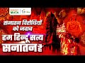 हम हिन्दू सत्य सनातन हैं | Hum Hindu Satya Sanatan Hain |