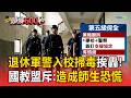 政院擬推「第五級保全」入校緝毒挨轟！國教盟斥：造成師生恐慌【頭條600秒】