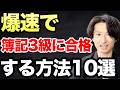 爆速で簿記3級に受かる方法10選