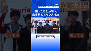 「知らなくても困ったことがない」血液型を知らない人が増加　調べてみたら…“血液型と性格”に科学的根拠なし【Nスタ解説】  | TBS NEWS DIG #shorts