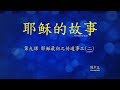第九课：耶稣最初的传道事工 (二) (Story of Jesus Lesson 9 - Simplified Chinese)
