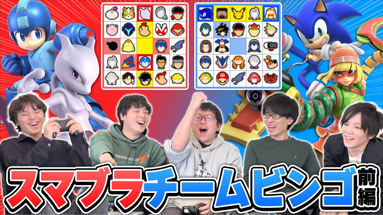 スマブラSP6年目で生まれた新ゲーム、"スマブラチームビンゴ"が白熱する良ゲーだった【宇野昌磨さんコラボ】