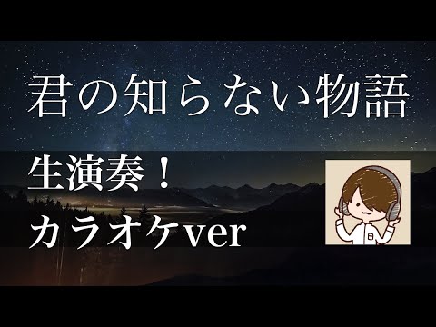 【カラオケver】君の知らない物語 / supercell (化物語ED)