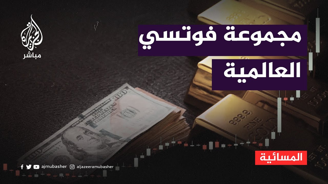 مجموعة فوتسي العالمية: قد نخفض تصنيف مصر إلى فئة غير مصنفة