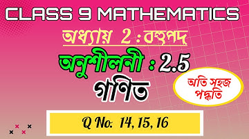 Class 9 Maths Exercise 2.5 Q14 To Q16  Chapter 2 in Assamese || বহুপদ || SEBA || NCERT | Polynomials