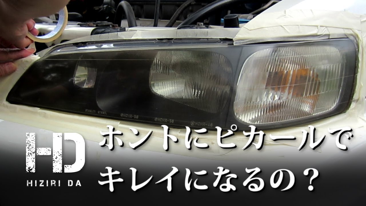 車のヘッドライトをピカールで磨くとキレイになるの 試しにやってみた Hcz Blog 車のヘッドライトをピカールで磨くとキレイになるの 試しにやってみた Hcz Blog