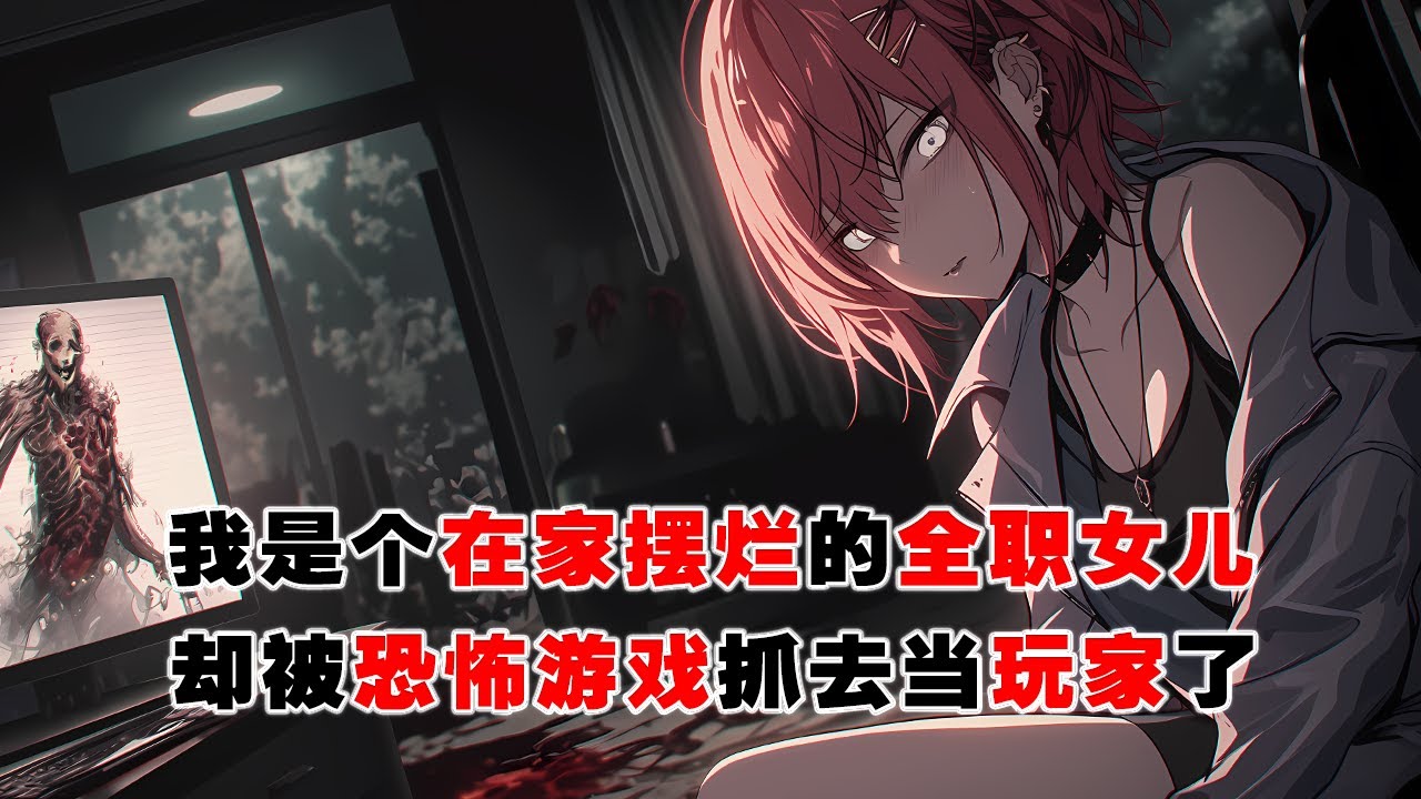 💢《全職女兒在恐怖遊戲擺爛》：我是個在家擺爛的全職女兒，卻被恐怖遊戲抓去當玩家了。沒想到第一個副本竟然是我家，那可不就是進入快樂老家了嘛！ #皮皮说漫