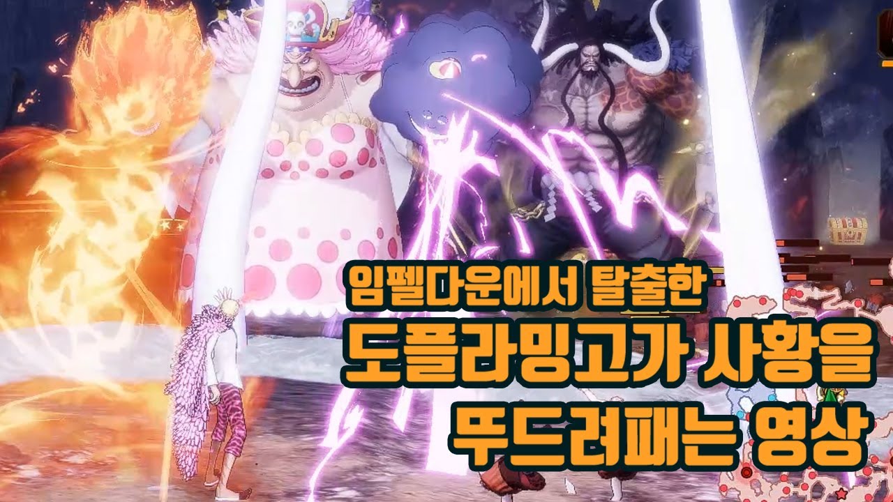 임펠다운에서 탈출한 도플라밍고가 사황을 뚜드려패는 영상 [해적무쌍4 컨셉플레이]
