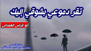 تقر دموعي بشوقي إليك - أبو فراس الحمداني - روائع الشعر الفصيح - بصوت وهاج مصطفى