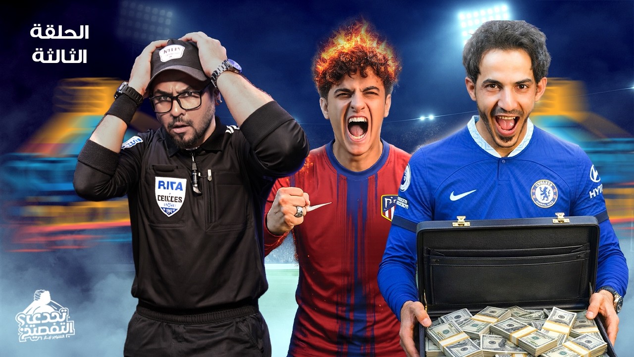 ابو ياني وداني VS غيم علي | تحدي التفصيخ SL - الدور الاول | الحلقة 3