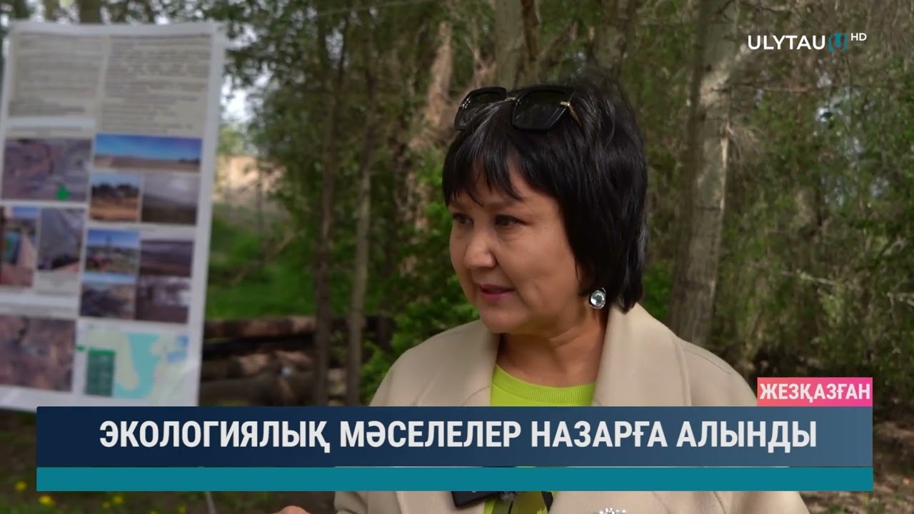 Экологиялық мәселелер назарға алынды
