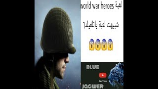 تحميل اللعبه الشبيهة بالعبة باتلفيلد1 للاندرويد. WARLD WAR HEROES لعبه حرب. اون لاين screenshot 4