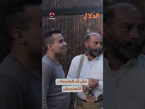 مش قد الهنجمة... لاتهنجمش | مسلسل الدلال