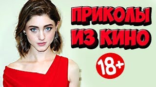 ПРИКОЛЫ ИЗ ФИЛЬМОВ | Смешные Моменты из Фильмов | Лучшие Приколы Кино Сериалы 2019 ПРИКОЛЫ ИЗ ФИЛЬМОВ | Смешные Моменты из Фильмов | Лучшие Приколы Кино Сериалы 2019