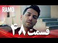 رامو قسمت 48 دوبله فارسی سریال درام ترکی 