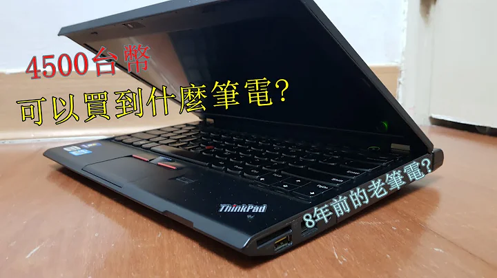 [#6]我买了一台8年前的二手笔电当作主力机?ThinkPad X230开箱评测 - 天天要闻