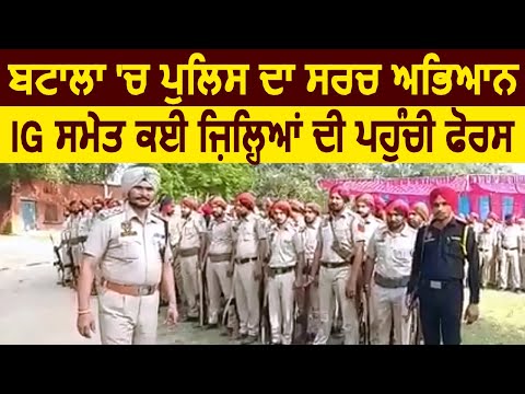 Batala में Police का Search Operation, IG सहित कई ज़िलों की पहुंची फोर्स