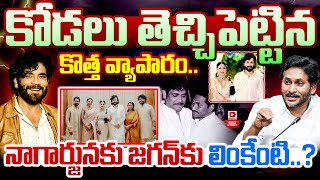 TOP STORY: కోడలు తెచ్చిపెట్టిన కొత్త వ్యాపారం..|| Nagarjuna Business With Zulfi Ravdjee || Dial News