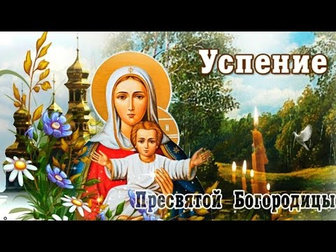 С праздником Успения Пресвятой Богородицы!