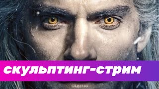 GFG стрим: скульптим Геральта из сериала Ведьмак и болтаем [часть 2]