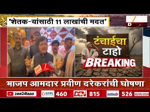 Raigad Garba | राज्यावर दुष्काळाचं गंभीर संकट, भाजप आमदार प्रवीण दरेकरांची घोषणा