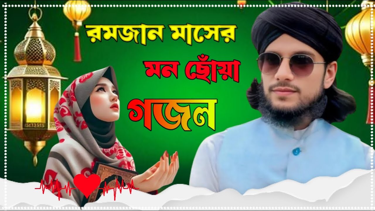 রমজান মাসের মন ছোঁয়া গজল কলকাতার বিখ্যাত শিল্পী এমডি ইমরান