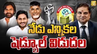 AP Local Body Elections Schedule | నేడు ఎన్నికల షెడ్యూల్ విడుదల AP Politics | UTV News