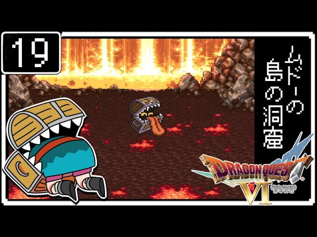 #19【ドラクエ6】はじめてのドラゴンクエストⅥ～ムドーの島の洞窟～【初見実況】