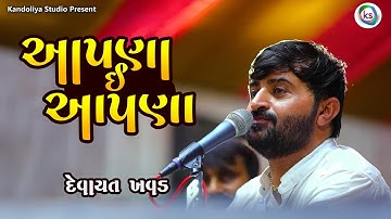 આપડા એ આપડા દેવાયત ખાવડ