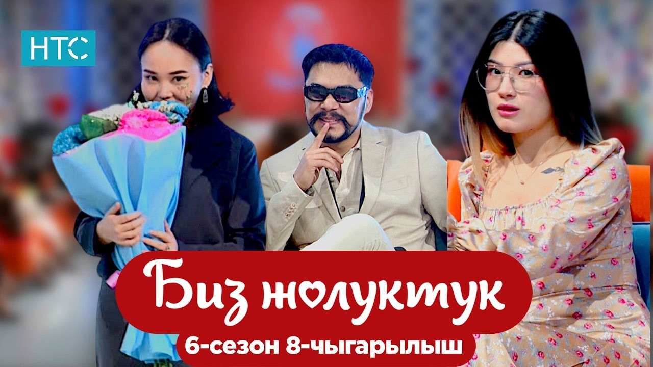 БИЗ ЖОЛУКТУК 6 СЕЗОН 8 ЧЫГАРЫЛЫШ